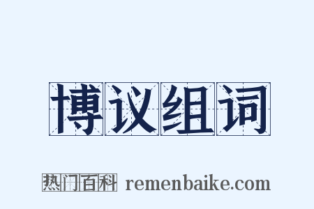 博议组词是什么意思的图片